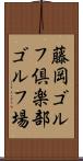 藤岡ゴルフ倶楽部ゴルフ場 Scroll