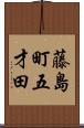 藤島町五才田 Scroll