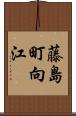 藤島町向江 Scroll