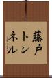 藤戸トンネル Scroll