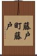 藤戸町藤戸 Scroll