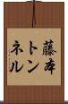 藤本トンネル Scroll