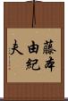 藤本由紀夫 Scroll