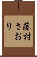 藤村さおり Scroll