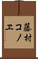 藤村コノヱ Scroll