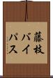 藤枝バイパス Scroll
