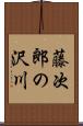 藤次郎の沢川 Scroll