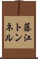 藤江トンネル Scroll