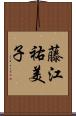 藤江祐美子 Scroll