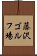 藤沢ゴルフ場 Scroll