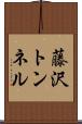藤沢トンネル Scroll