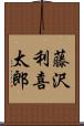 藤沢利喜太郎 Scroll