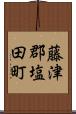藤津郡塩田町 Scroll