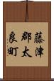 藤津郡太良町 Scroll