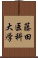 藤田医科大学 Scroll