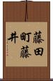 藤田町藤井 Scroll