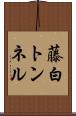 藤白トンネル Scroll
