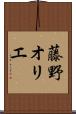 藤野オリエ Scroll