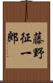 藤野征一郎 Scroll