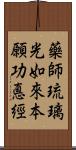 藥師琉璃光如來本願功悳經 Scroll