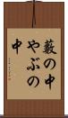 藪の中 Scroll