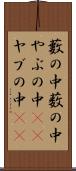 藪の中 Scroll