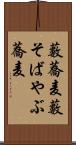 藪蕎麦 Scroll