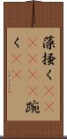 藻掻く(ateji)(P) Scroll