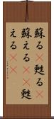 蘇る(P) Scroll