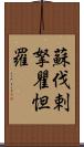 蘇伐剌拏瞿怛羅 Scroll
