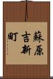 蘇原吉新町 Scroll