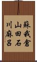 蘇我倉山田石川麻呂 Scroll