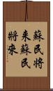 蘇民将来 Scroll