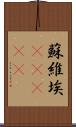 蘇維埃(ateji) Scroll