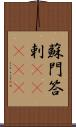 蘇門答剌(ateji) Scroll