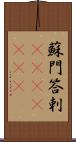 蘇門答剌(ateji)(rK) Scroll