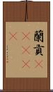 蘭貢(ateji) Scroll