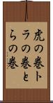 虎の巻 Scroll