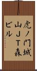 虎ノ門城山ＪＴ森ビル Scroll