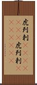 虎列刺(ateji)(RK) Scroll
