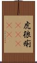 虎狼痢(ateji) Scroll