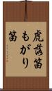 虎落笛 Scroll