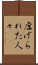 虐げられた人々 Scroll