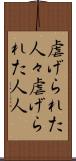 虐げられた人々 Scroll