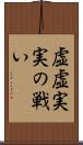 虚虚実実の戦い Scroll