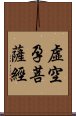 虛空孕菩薩經 Scroll