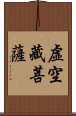 虛空藏菩薩 Scroll