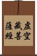 虛空藏菩薩經 Scroll