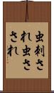 虫刺され Scroll