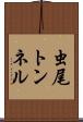 虫尾トンネル Scroll